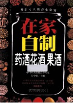 在家自制药酒、花酒、果酒