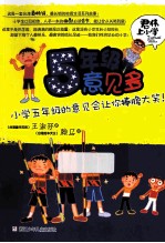 五年级意见多 小学五年级的意见会让你捧腹大笑!