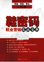 鞋密码 鞋业营销实战宝典