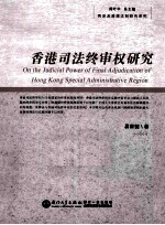 香港司法终审权研究