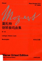 莫扎特钢琴奏鸣曲集 第1卷