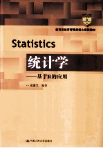 统计学 基于R的应用