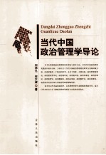 当代中国政治管理学导论