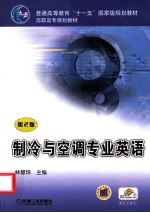 制冷与空调专业英语 第2版