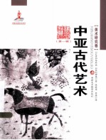 中亚古代艺术