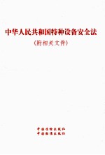 中华人民共和国特种设备安全法 相关文件