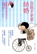 没钱才更要结婚 双薪伴侣打造幸福生活必备手札