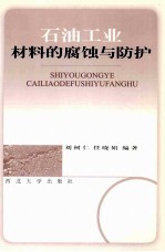 石油工业材料和腐蚀与防护