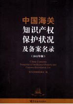 中国海关知识产权保护状况及备案名录 2012年版