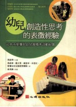 幼儿创造性思考的表征经验 台中市爱弥儿幼儿园积木活动纪实