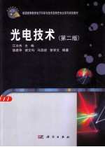 光电技术 第2版