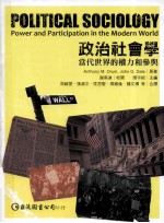 政治社会学 当代世界的权力与参与