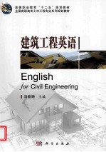 建筑工程英语