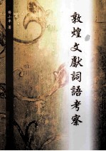 敦煌文献词语考察