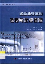 成品油管道的运行与技术管理