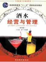 酒水经营与管理 第3版