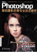 Photoshop数码摄影后期专业技法解析 彩印