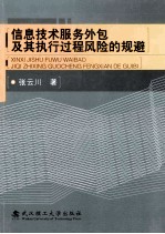 信息技术服务外包及其执行过程风险的规避