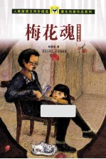 梅花魂 陈慧瑛散文集 适合小学五、六年级阅读