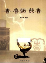 香 香药 药香