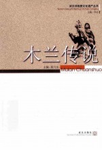 木兰传说