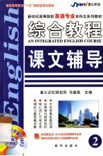 综合教程课文辅导 2