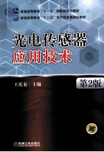 光电传感器应用技术 第2版