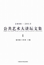 独乐众乐 2008-2013 公共艺术大讲坛文集 1