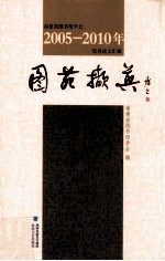 图苑撷英 福建省图书馆学会2005-2010年优秀论文汇编