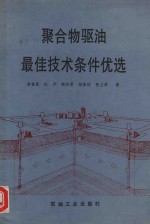 聚合物驱油最佳技术条件优选