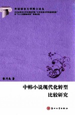 中韩小说现代化转型比较研究