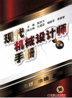现代机械设计师手册 上