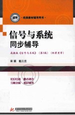 信号与系统同步辅导 高教版《信号与系统》 第3版 郑君里等