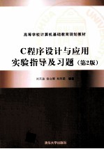 C程序设计与应用实验指导及习题 第2版