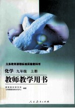 义务教育课程标准实验教科书 化学 九年级上 教师教学用书
