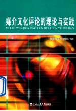 媒介文化评论的理论与实践