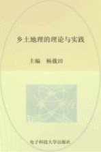 乡土地理的理论与实践