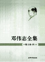 邓伟志全集 散文卷 4