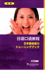 日语口语教程 高级