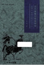 汉代画像石审美研究 以陕北、晋西北地区为中心