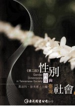 性别向度与台湾社会