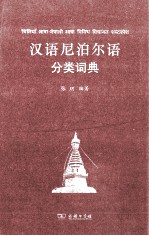 汉语尼泊尔语分类词典