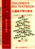 儿童电子琴大教本 上
