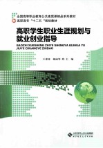 高职学生职业生涯规划与就业创业指导