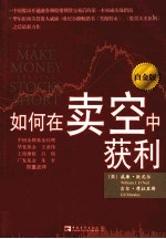 如何在卖空中获利 白金版