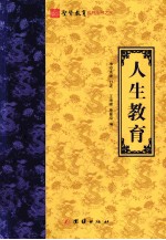 圣贤教育系列丛书 人生教育