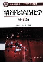 精细化学品化学 第2版