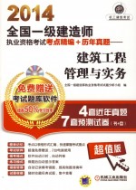 2014全国一级建造师执业资格考试考点精编+历年真题 建筑工程管理与实务