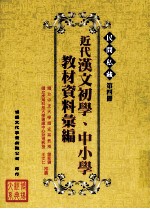 民间私藏 第4册 近代汉文初学、中小学教材资料汇编