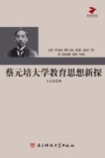 蔡元培大学教育思想新探